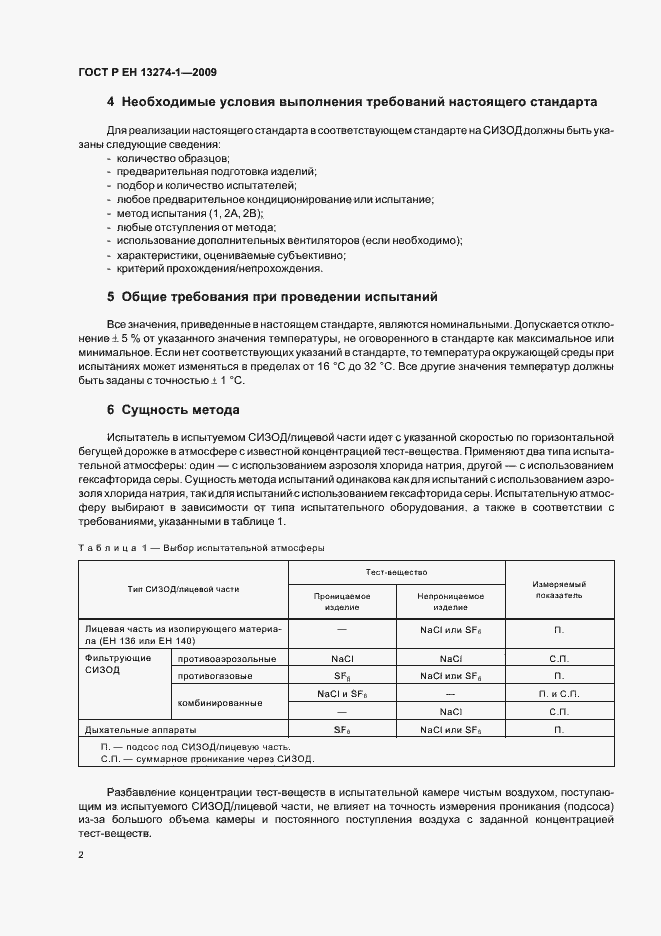 Страница 6 ГОСТ Р ЕН 13274-1-2009
