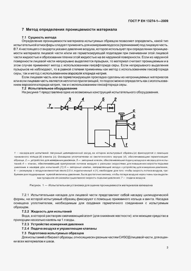 Страница 7 ГОСТ Р ЕН 13274-1-2009