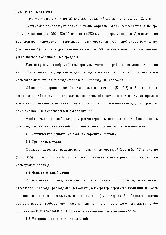 Страница 10 ГОСТ Р ЕН 13274-4-2012