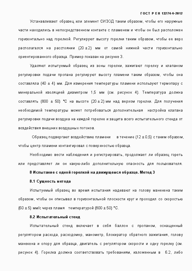 Страница 11 ГОСТ Р ЕН 13274-4-2012