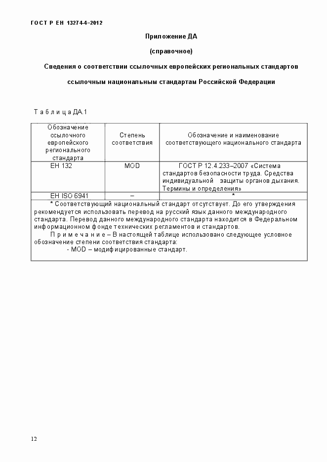 Страница 18 ГОСТ Р ЕН 13274-4-2012