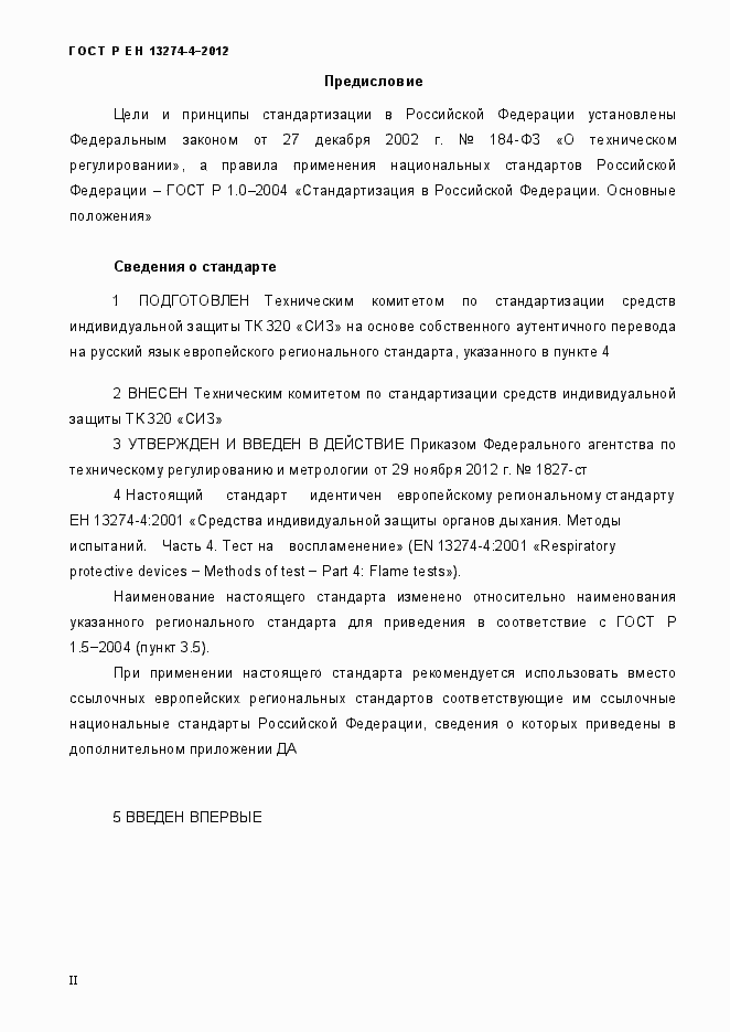Страница 2 ГОСТ Р ЕН 13274-4-2012