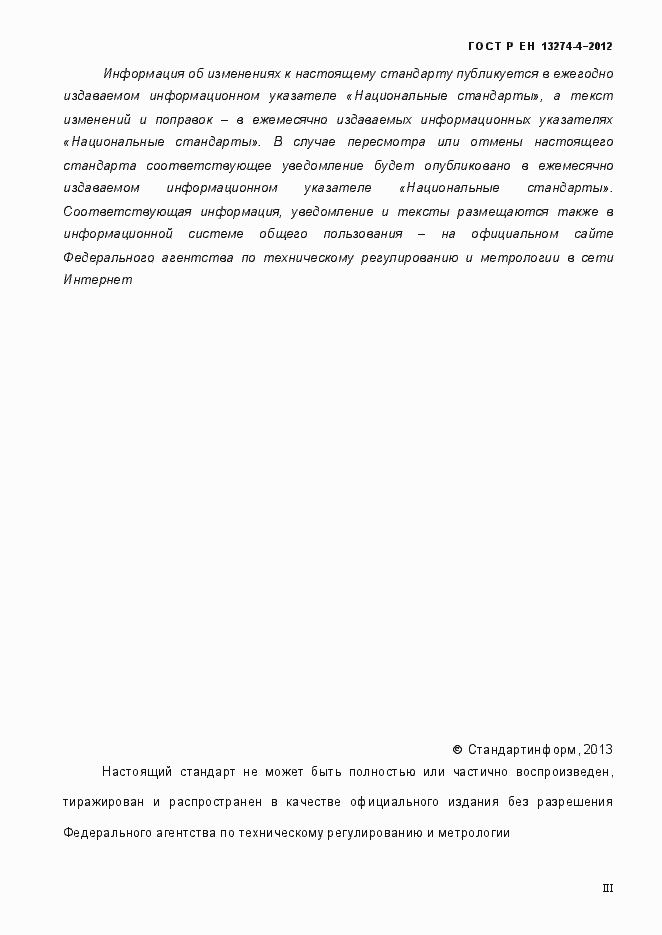 Страница 3 ГОСТ Р ЕН 13274-4-2012