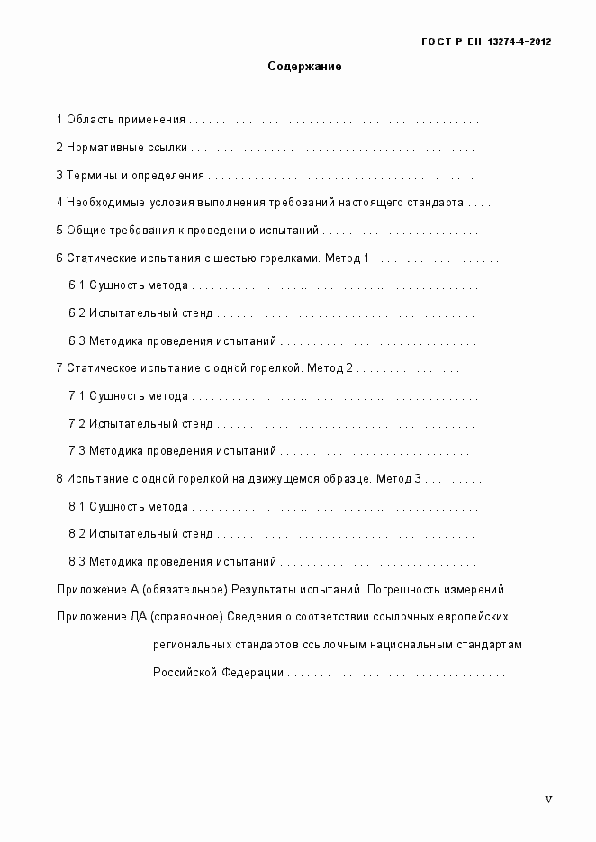 Страница 5 ГОСТ Р ЕН 13274-4-2012