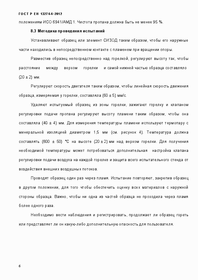 Страница 12 ГОСТ Р ЕН 13274-5-2012