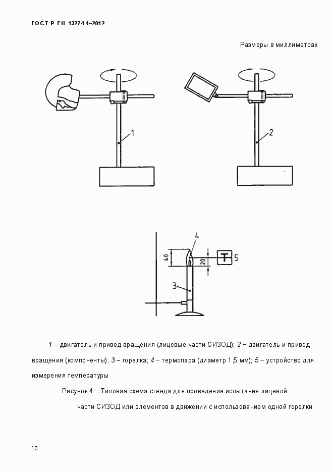 Страница 16 ГОСТ Р ЕН 13274-5-2012