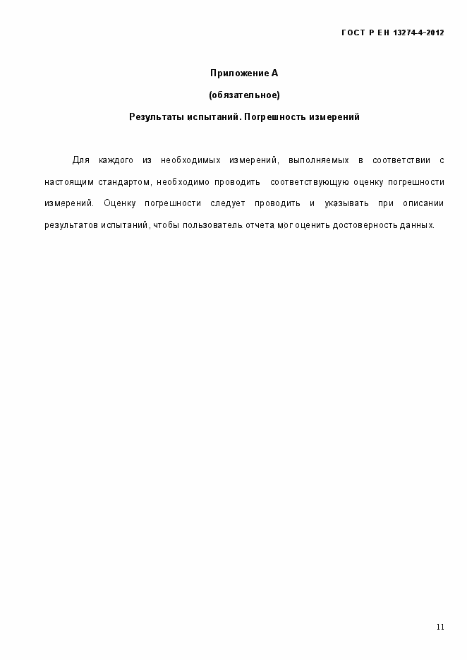 Страница 17 ГОСТ Р ЕН 13274-5-2012