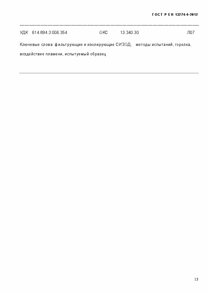 Страница 19 ГОСТ Р ЕН 13274-5-2012