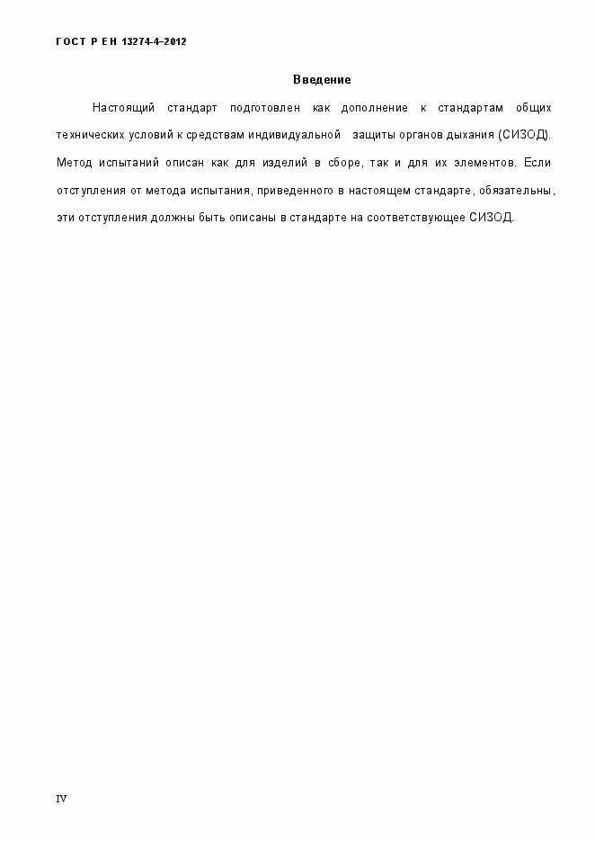 Страница 4 ГОСТ Р ЕН 13274-5-2012
