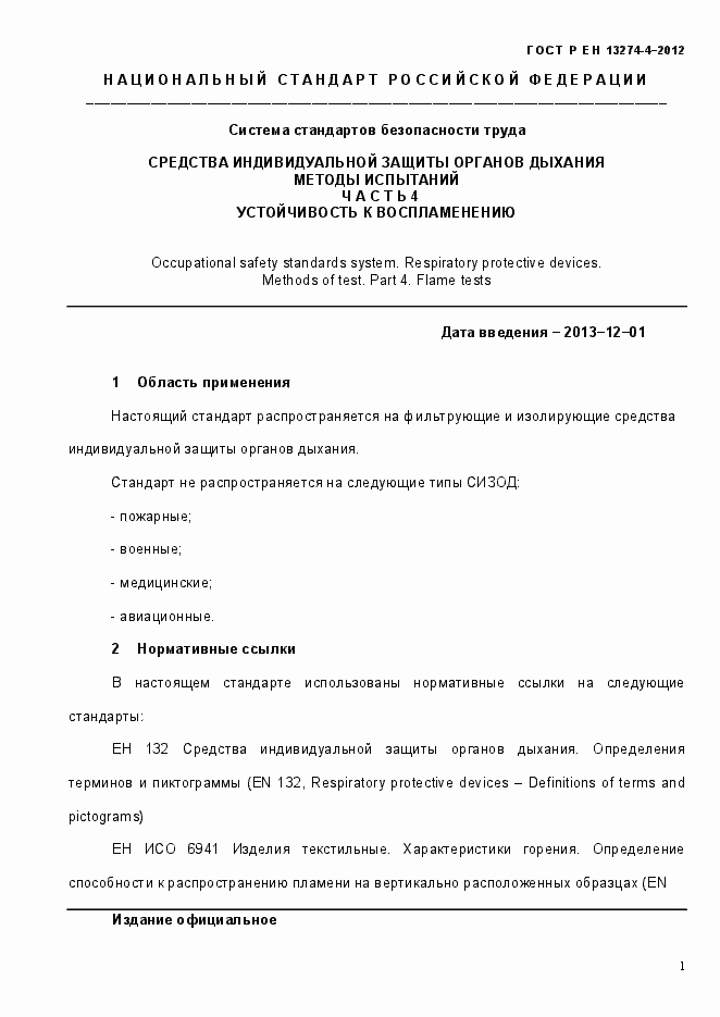 Страница 7 ГОСТ Р ЕН 13274-5-2012