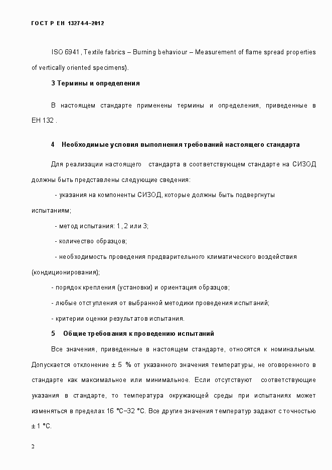 Страница 8 ГОСТ Р ЕН 13274-5-2012