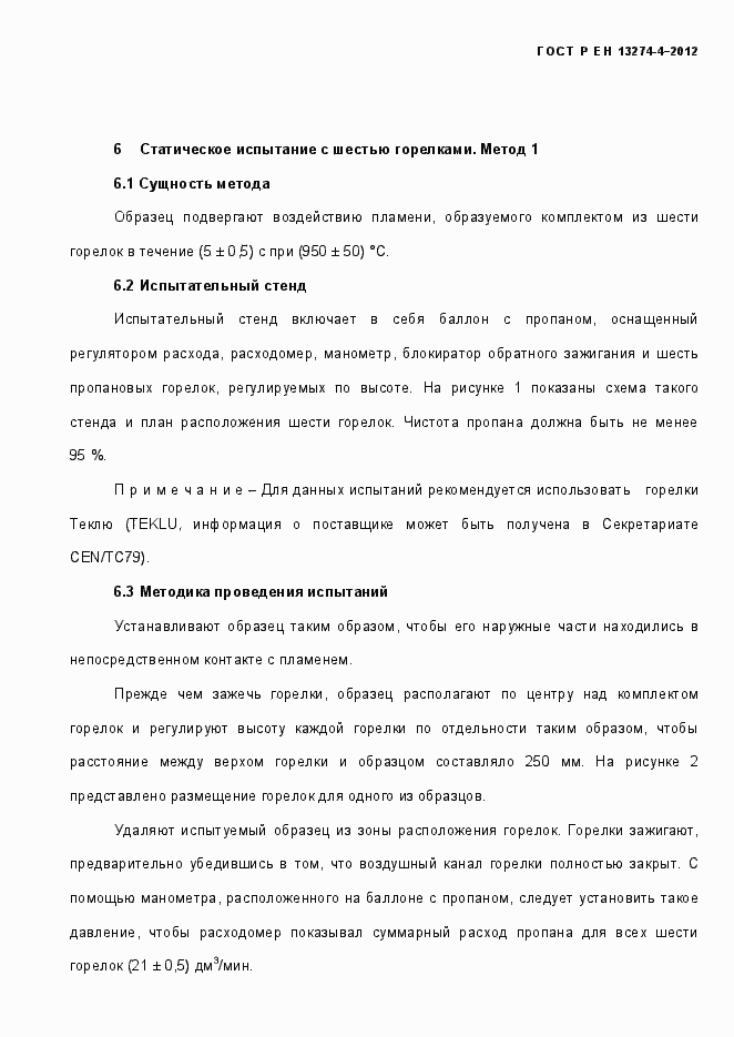 Страница 9 ГОСТ Р ЕН 13274-5-2012
