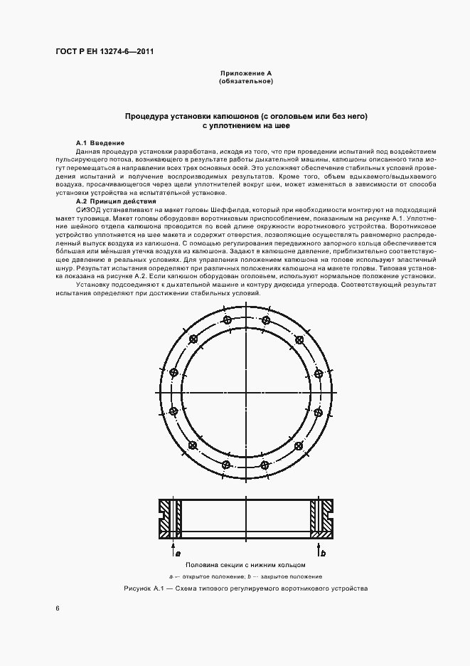 Страница 10 ГОСТ Р ЕН 13274-6-2011