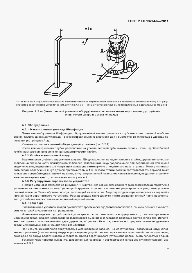Страница 11 ГОСТ Р ЕН 13274-6-2011