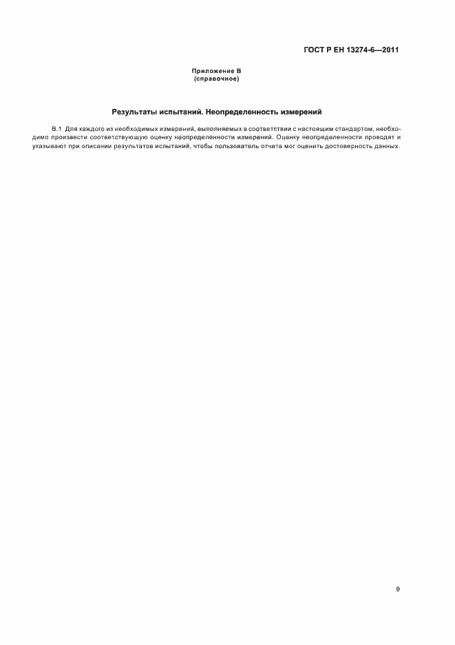 Страница 13 ГОСТ Р ЕН 13274-6-2011