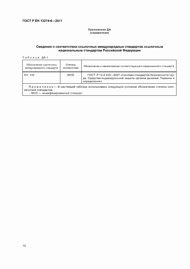 Страница 14 ГОСТ Р ЕН 13274-6-2011