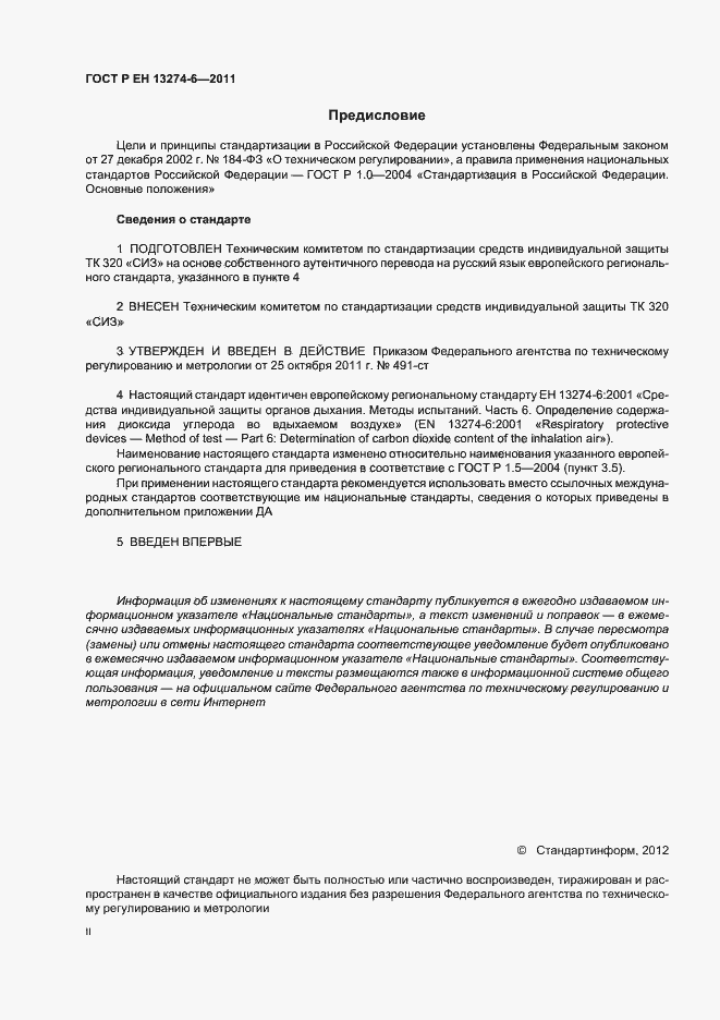 Страница 2 ГОСТ Р ЕН 13274-6-2011