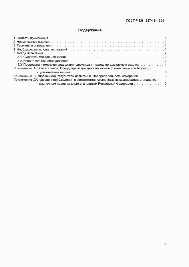 Страница 3 ГОСТ Р ЕН 13274-6-2011