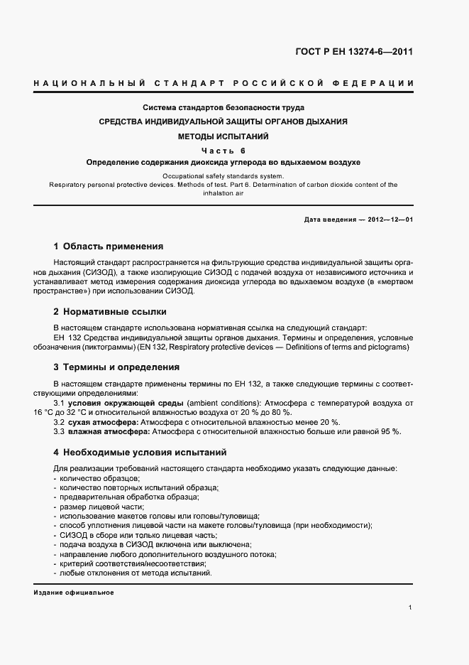 Страница 5 ГОСТ Р ЕН 13274-6-2011