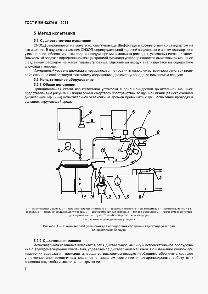 Страница 6 ГОСТ Р ЕН 13274-6-2011