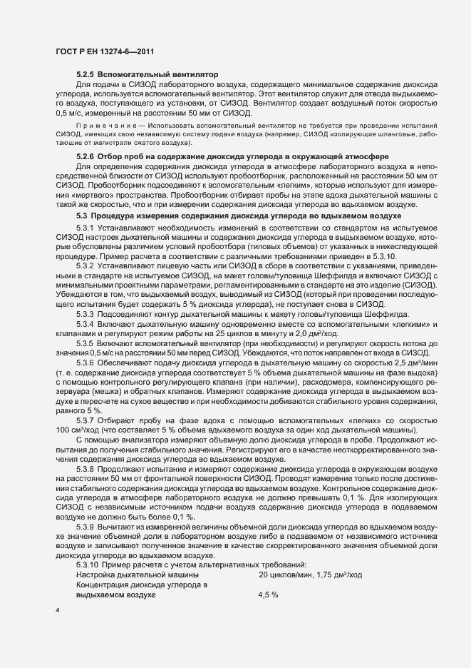 Страница 8 ГОСТ Р ЕН 13274-6-2011