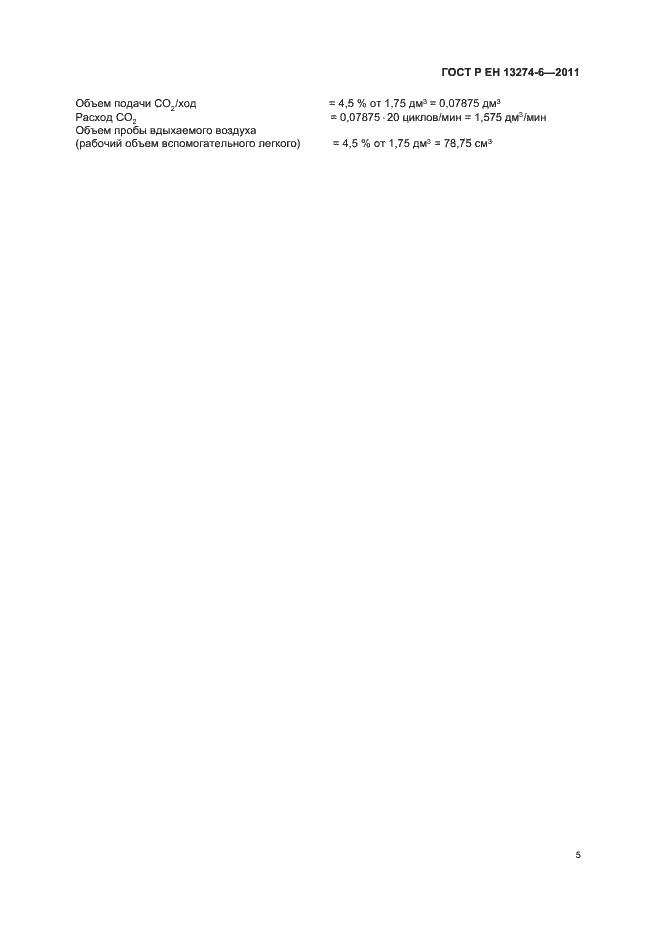 Страница 9 ГОСТ Р ЕН 13274-6-2011