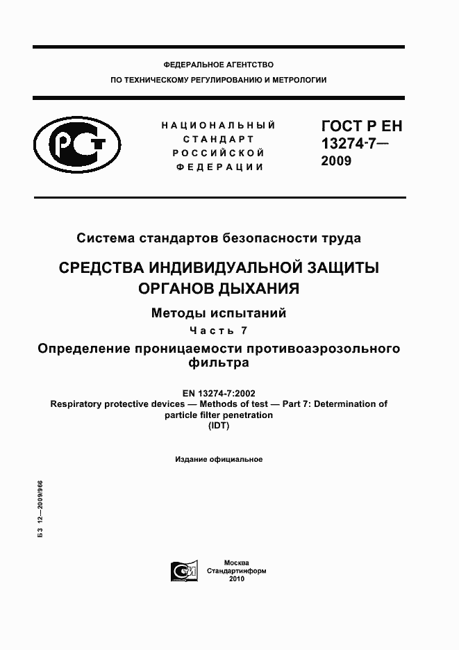 Страница 1 ГОСТ Р ЕН 13274-7-2009