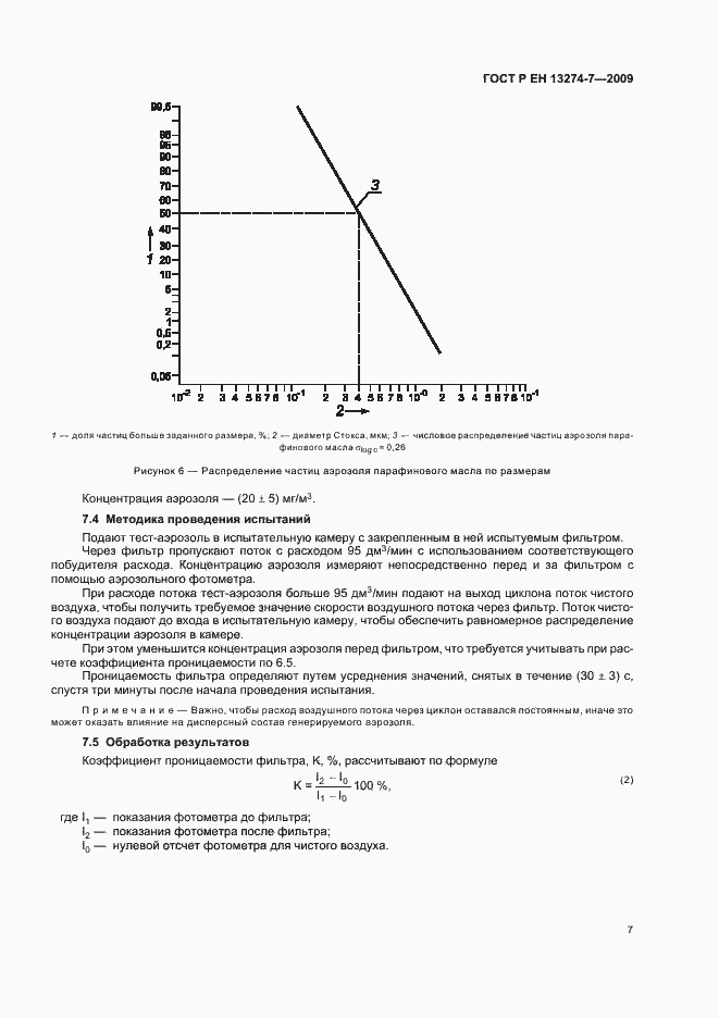 Страница 11 ГОСТ Р ЕН 13274-7-2009