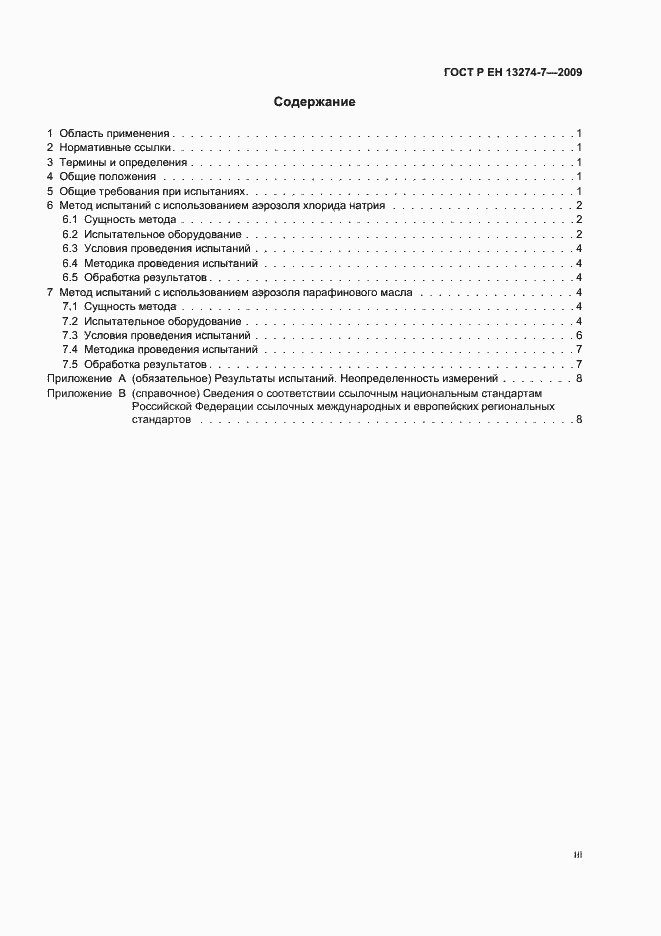 Страница 3 ГОСТ Р ЕН 13274-7-2009