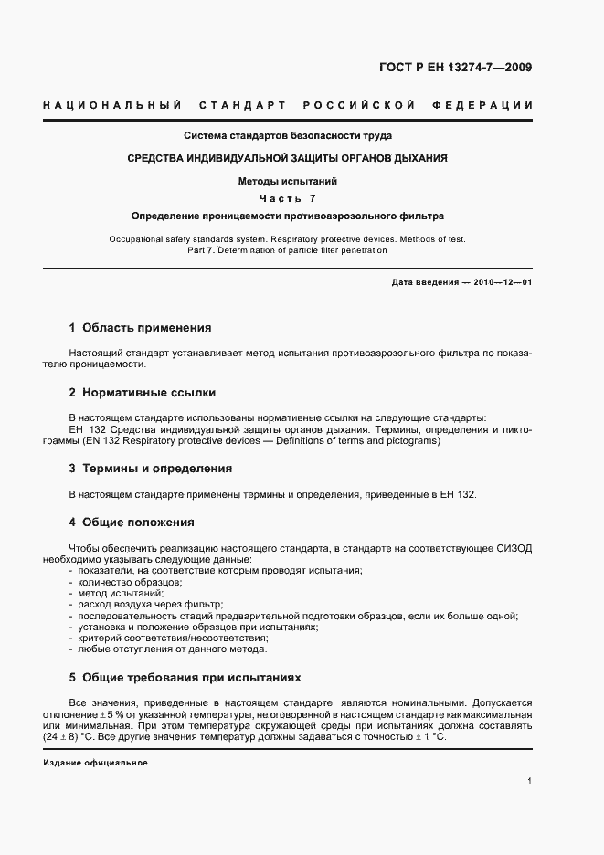 Страница 5 ГОСТ Р ЕН 13274-7-2009
