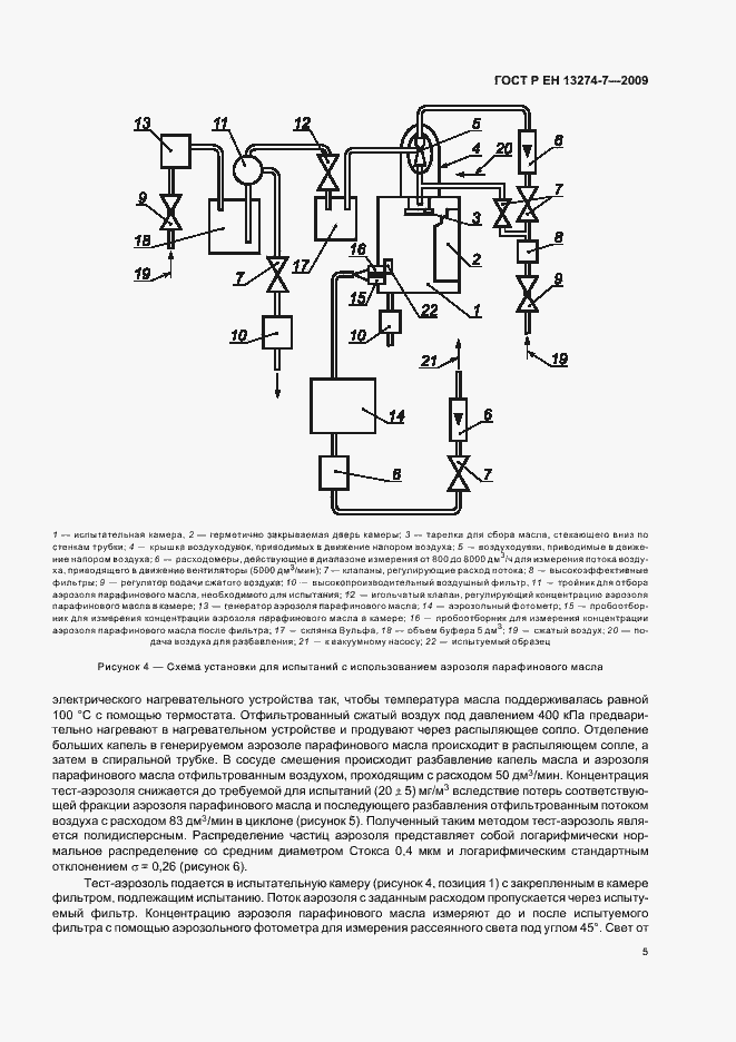 Страница 9 ГОСТ Р ЕН 13274-7-2009