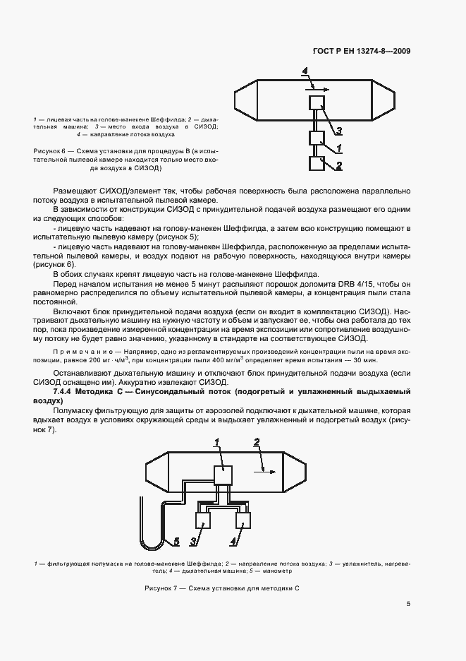 Страница 9 ГОСТ Р ЕН 13274-8-2009