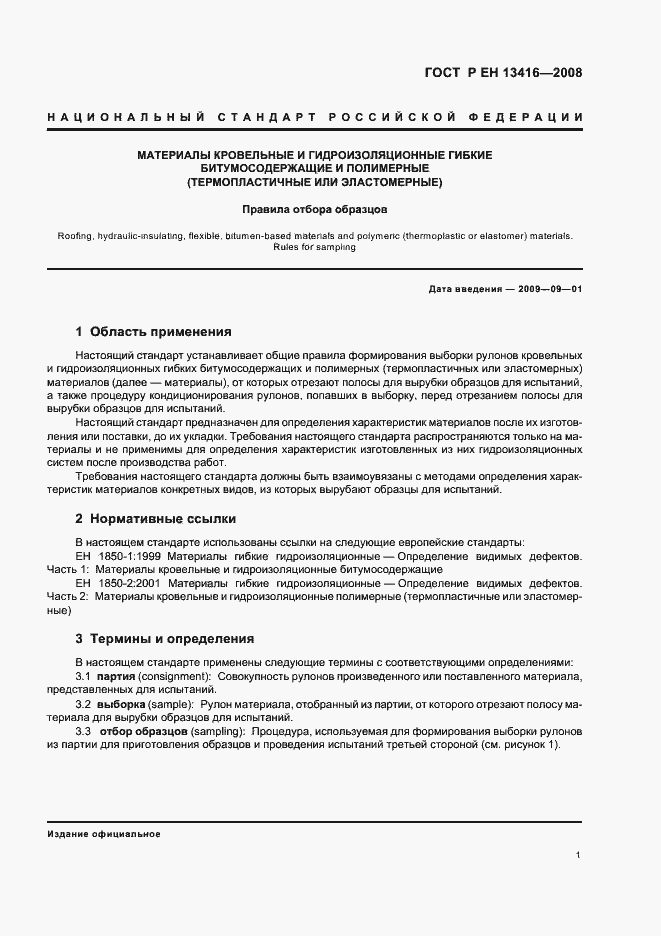 Страница 5 ГОСТ Р ЕН 13416-2008