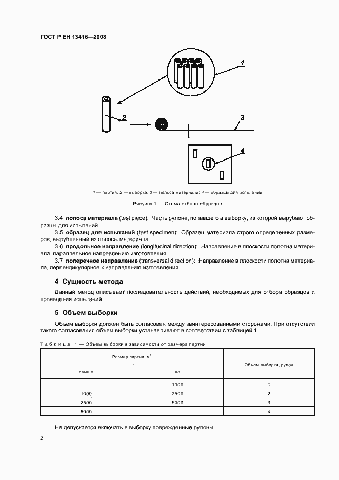 Страница 6 ГОСТ Р ЕН 13416-2008