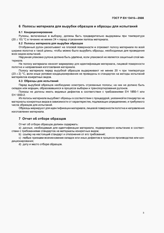 Страница 7 ГОСТ Р ЕН 13416-2008