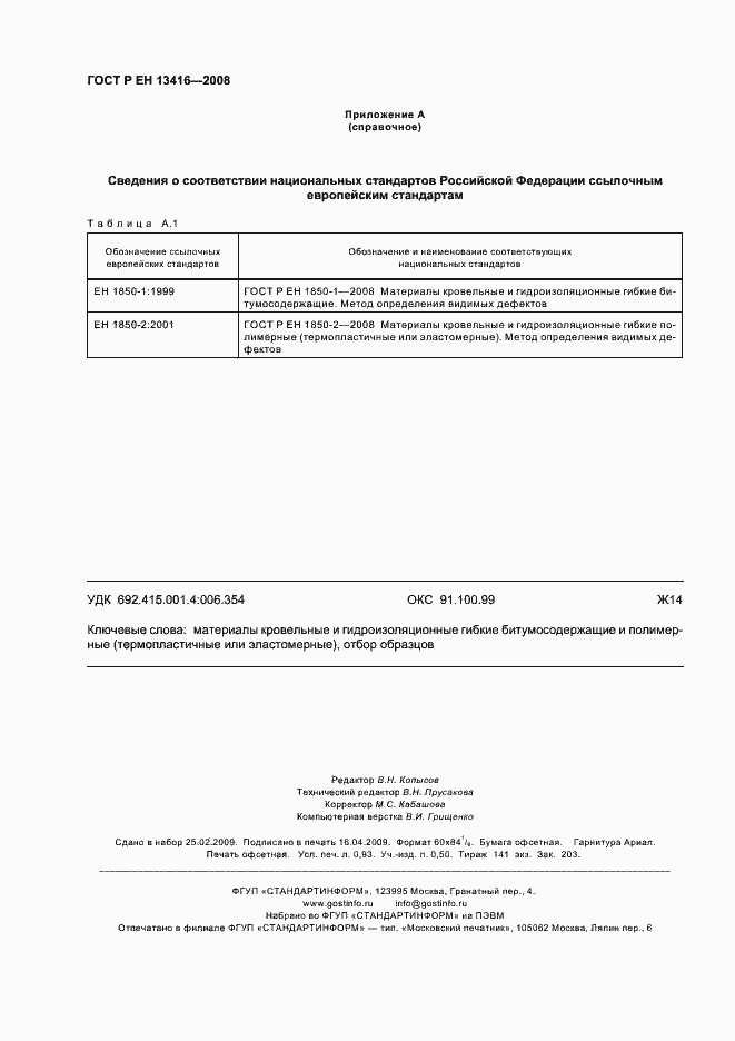 Страница 8 ГОСТ Р ЕН 13416-2008