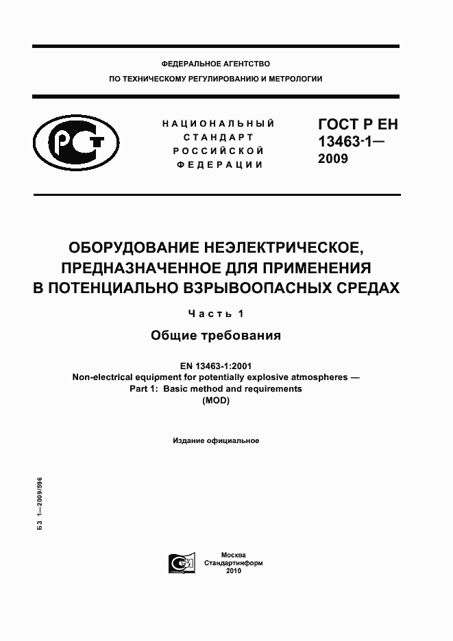 Страница 1 ГОСТ Р ЕН 13463-1-2009