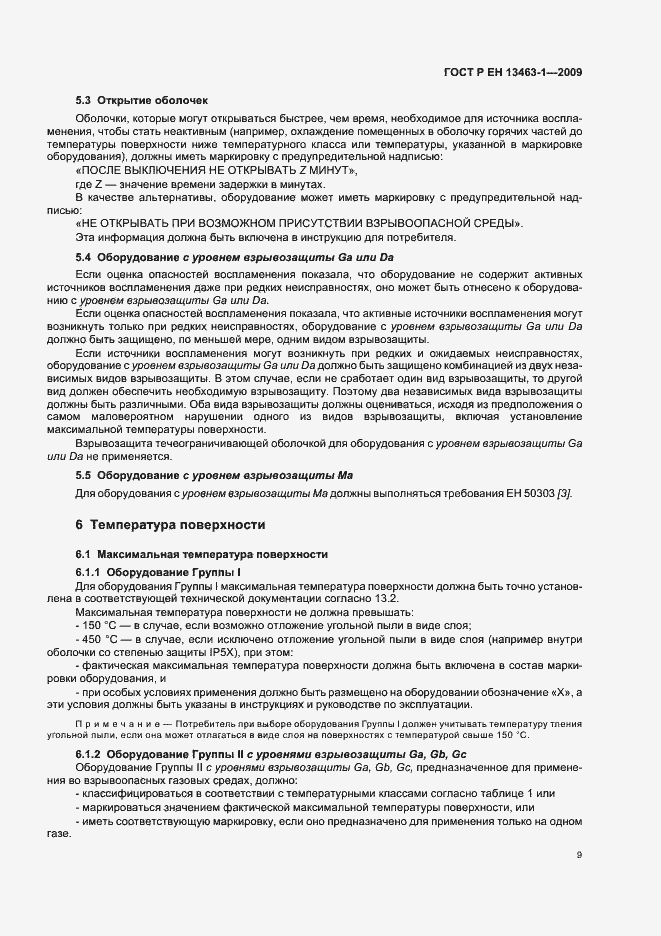 Страница 13 ГОСТ Р ЕН 13463-1-2009