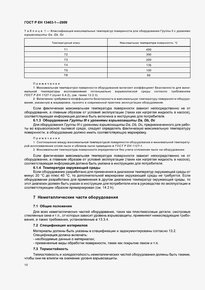 Страница 14 ГОСТ Р ЕН 13463-1-2009