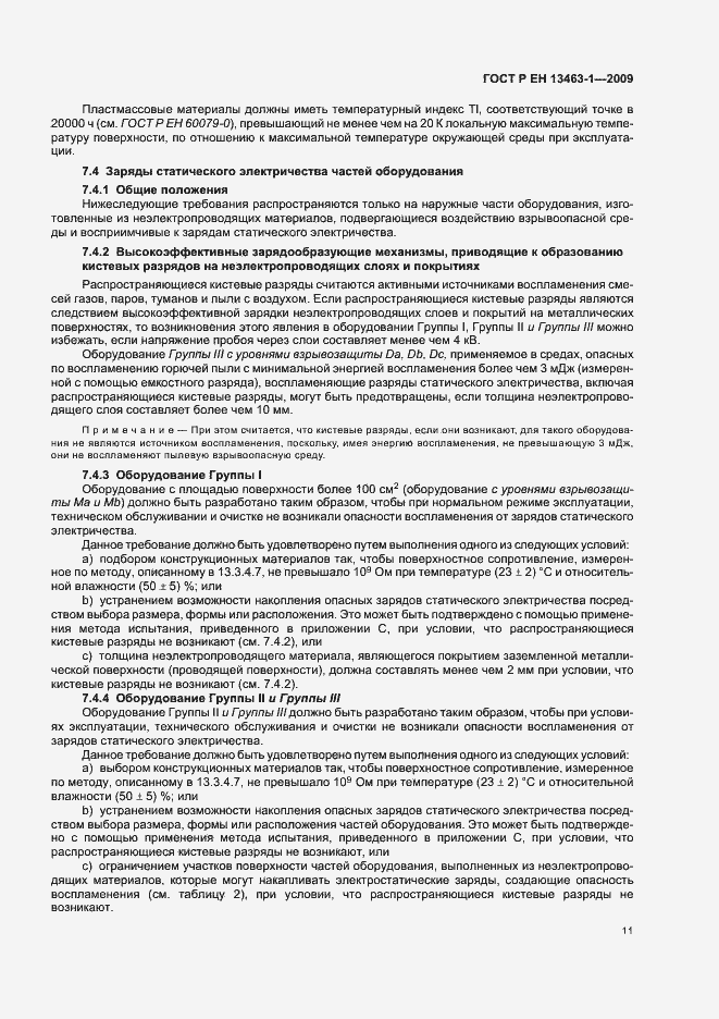 Страница 15 ГОСТ Р ЕН 13463-1-2009