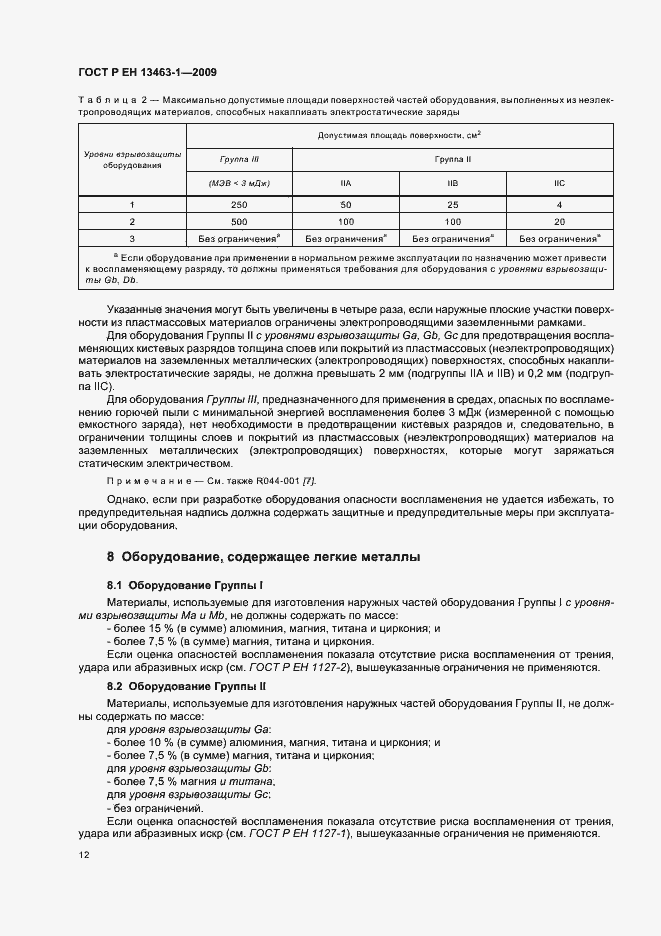 Страница 16 ГОСТ Р ЕН 13463-1-2009