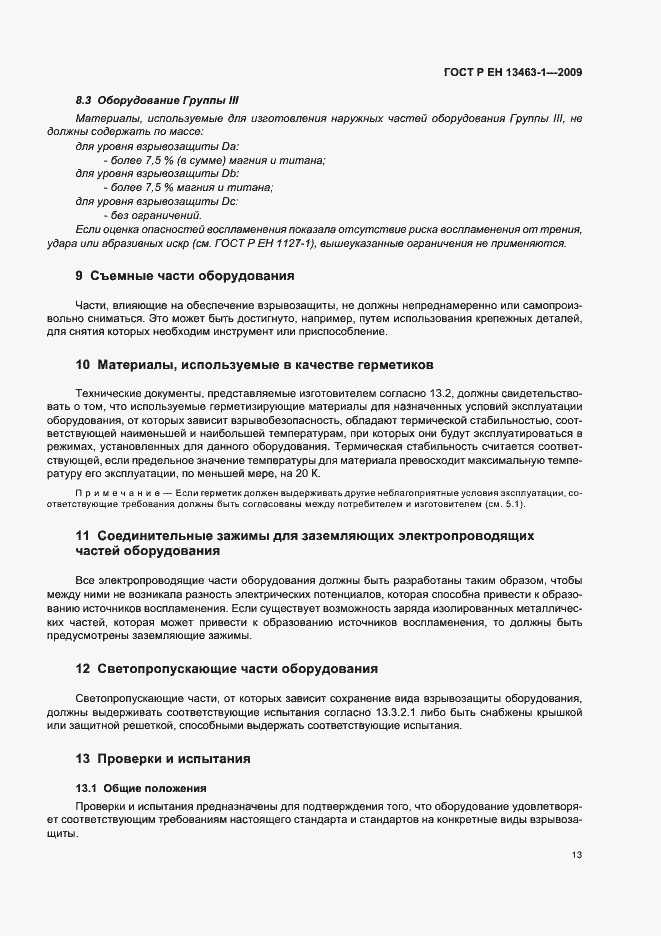 Страница 17 ГОСТ Р ЕН 13463-1-2009