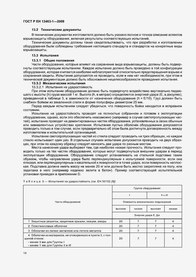 Страница 18 ГОСТ Р ЕН 13463-1-2009