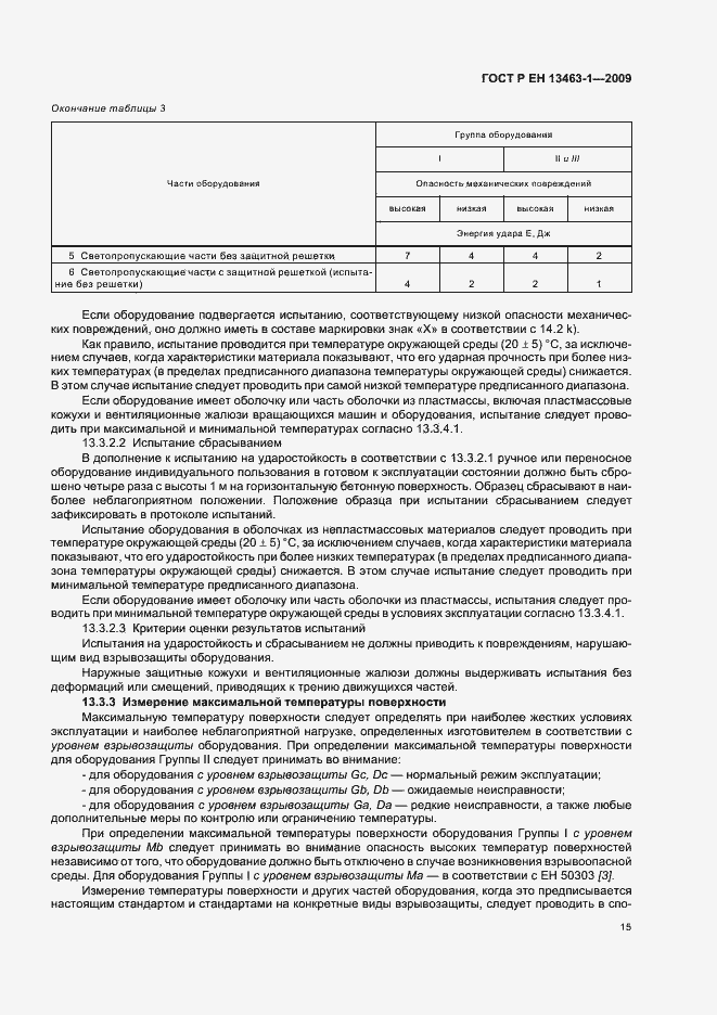 Страница 19 ГОСТ Р ЕН 13463-1-2009