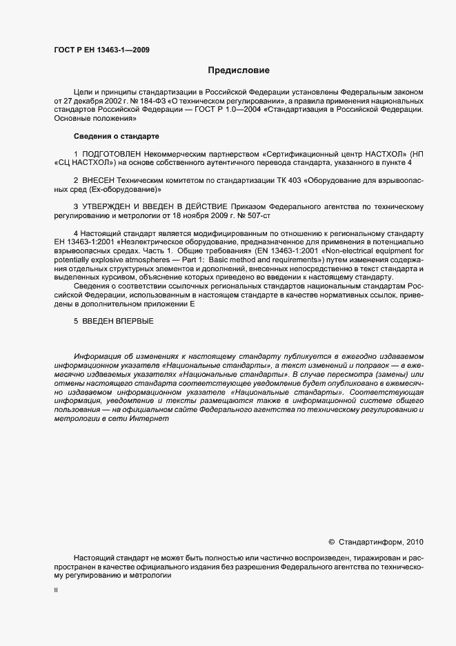 Страница 2 ГОСТ Р ЕН 13463-1-2009