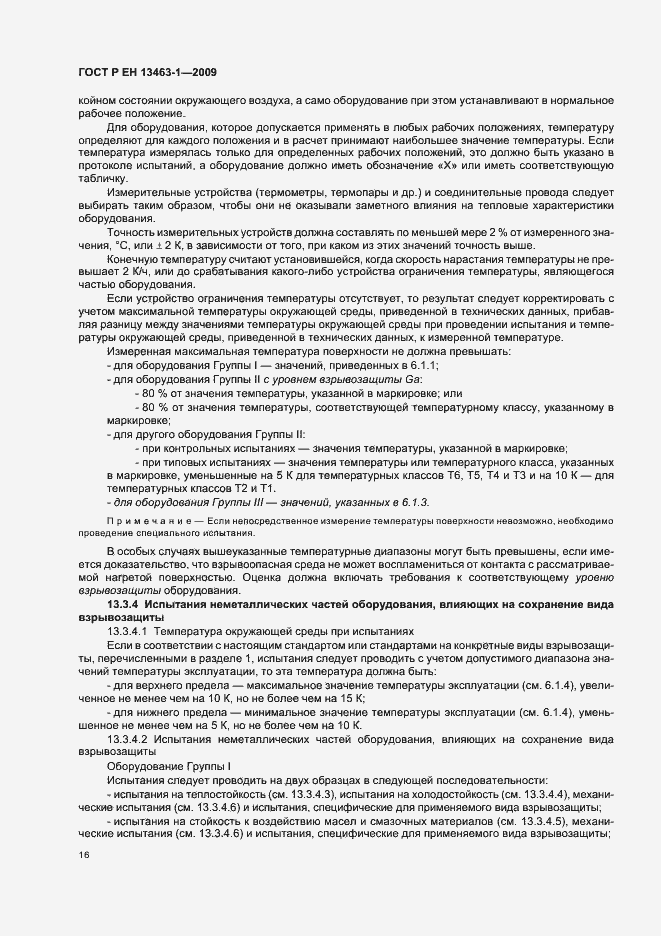 Страница 20 ГОСТ Р ЕН 13463-1-2009