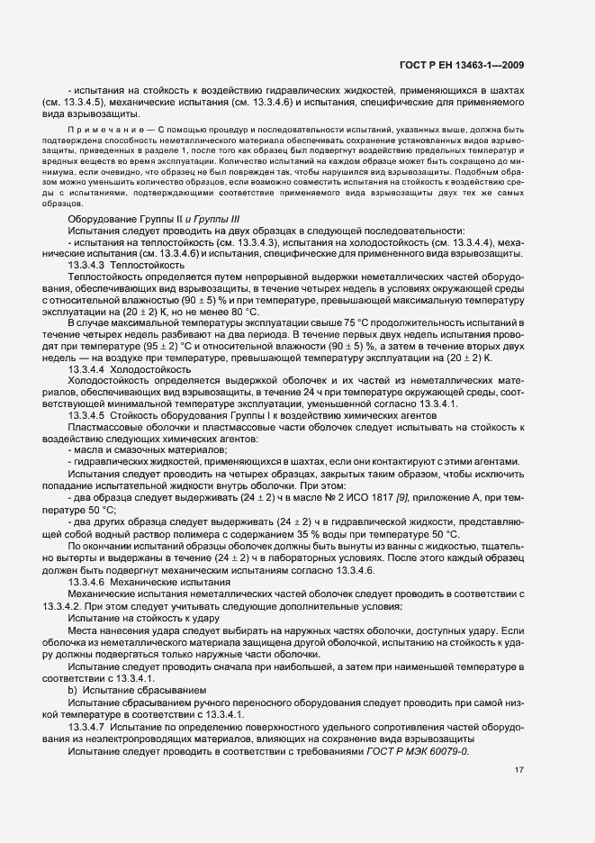 Страница 21 ГОСТ Р ЕН 13463-1-2009