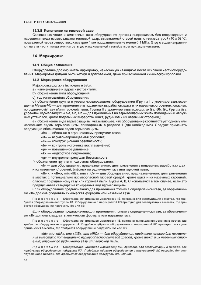 Страница 22 ГОСТ Р ЕН 13463-1-2009