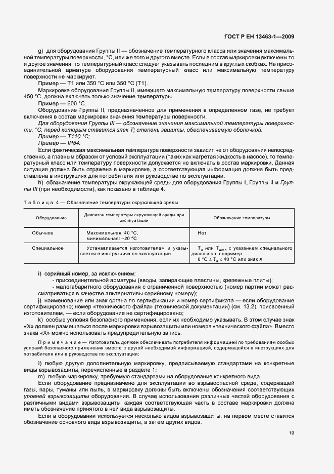 Страница 23 ГОСТ Р ЕН 13463-1-2009
