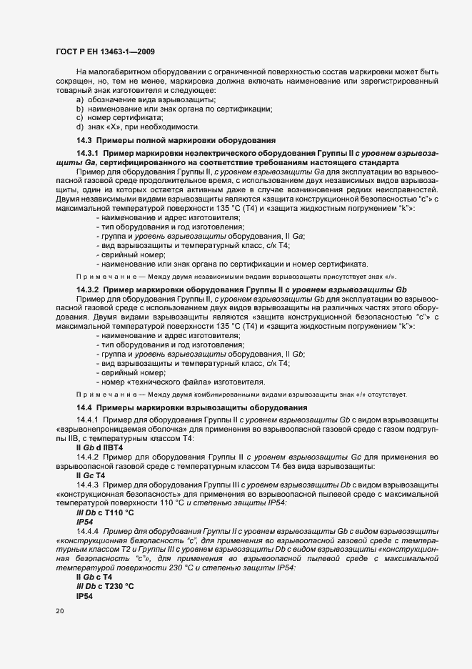 Страница 24 ГОСТ Р ЕН 13463-1-2009